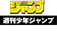週刊少年ジャンプ掲載